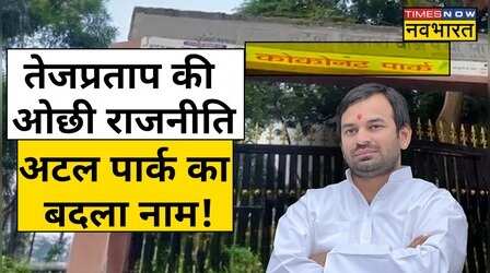 Tej Pratap Yadav News: Patna के Atal Park का बदला नाम, भड़की BJP!