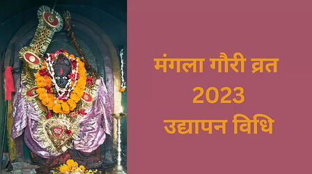 Mangla Gauri Vrat 2023: मंगला गौरी व्रत का इस तरह करें उद्यापन, जानें पूरी विधि