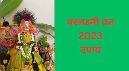 Varalakshmi Vrat 2023: सावन के आखिरी शुक्रवार के दिन करें ये उपाय , होगी धन की वर्षा