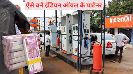 सबसे बड़ी तेल कंपनी का पेट्रोल पंप खोलने का मौका, ऐसे बनें Indian Oil के पार्टनर