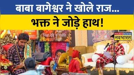 Bageshwar Sarkar का ज्ञान... भक्त सुनकर हैरान!