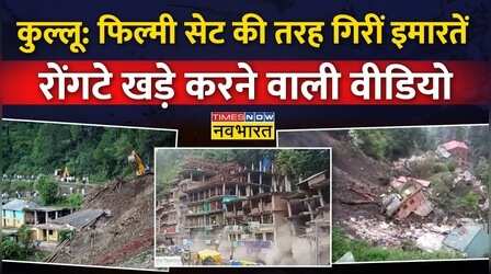 Kullu में Landslide के बाद गिरी इमारतें, होश उड़ाने वाली तस्वीरें लोगों के कैमरे में कैद !