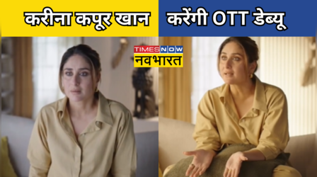 Kareena Kapoor Khan करेंगी OTT पर धमाकेदार डेब्यू, VIDEO शेयर कर कहा- अब 'पू' और 'गीत' से आगे बढ़ो..'
