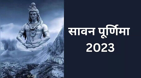 Sawan Purnima 2023: जानें किस दिन रखा जाएगा सावन पूर्णिमा का व्रत, क्या है शुभ मुहूर्त और महत्व