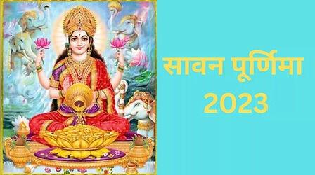 Sawan Purnima 2023: सावन की पूर्णिमा पर खरीदें ये चीजें, घर से दूर होगी दरिद्रता