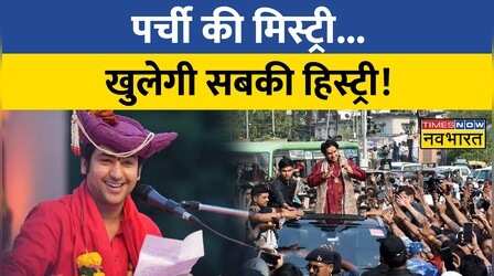 पर्ची वाला चमत्कार... दिखाएंगे Bageshwar Sarkar ?