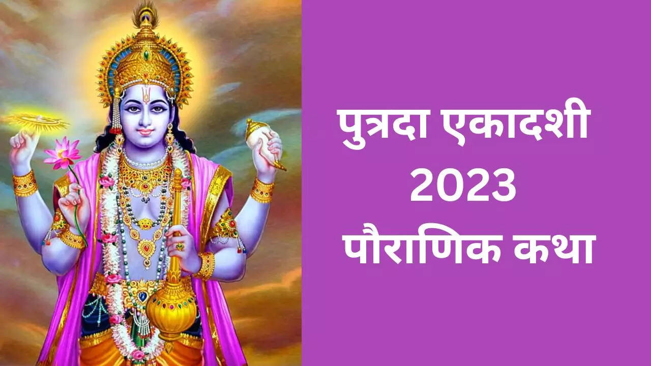 पुत्रदा एकादशी