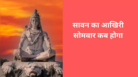 Sawan Last Monday 2023: सावन के आखिरी सोमवार करें इस विधि से पूजा, भगवान महादेव होंगे प्रसन्न