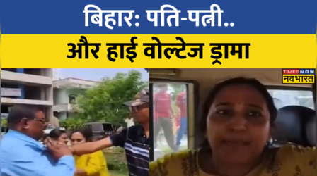 Bihar के Aurangabad में पति-पत्नि के बीच हाई वोल्टेज ड्रामा ! Video सोशल मीडिया में Viral