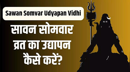 Sawan Somvar Vrat Udyapan 2023: सावन सोमवार व्रत का उद्यापन कैसे करें, यहां जानें स्टेप बाय स्टेप पूरी विधि