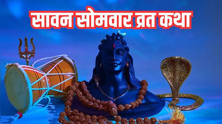 Sawan Somvar Vrat Katha: सावन सोमवार व्रत कथा पढ़ने से हर दुख होगा दूर