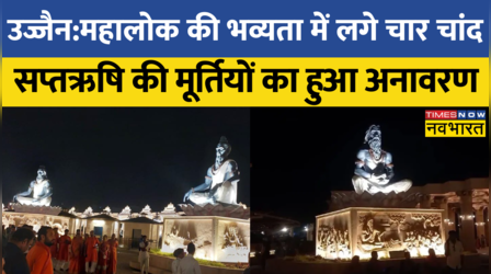 Ujjain Mahakal Corridor: सप्त ऋषि की मूर्तियों का हुआ अनावरण, आंधी-तूफान में हुई थी क्षतिग्रस्त | Hindi News