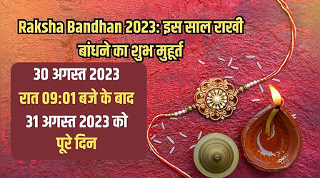 Raksha Bandhan Shubh Muhurat 2023: यहां देखें रक्षा बंधन का सबसे सटीक मुहूर्त
