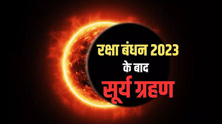 Surya Grahan 2023: सुपर ब्लू मून दिखने के इतने दिन बाद लगेगा सूर्य ग्रहण, जानें तारीख और टाइम