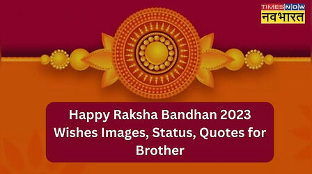 Happy Raksha Bandhan 2023 Wishes for Brother: भाई -बहन के रिश्तों..भाइयों को प्यार भरे विशेज मैसेजेस भेजकर दें रक्षाबंधन की शुभकामनाएं