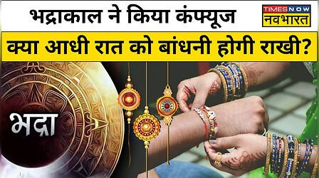 Raksha Bandhan 2023 Bhadra Time: रक्षा बंधन पर भद्रा कब तक रहेगी, जानें राखी बांधने का शुभ मुहूर्त