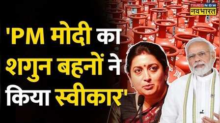 'LPG Cylinder के दाम घटने से Ujjwala Yojana धारकों को डबल फायदा'- Smriti Irani का बड़ा बयान