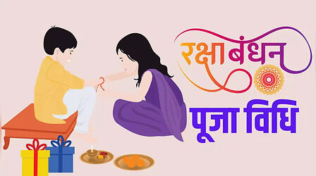 Raksha Bandhan 2023 Puja Vidhi: रक्षा बंधन कैसे मनाते है, राखी किस हाथ में बांधनी चाहिए