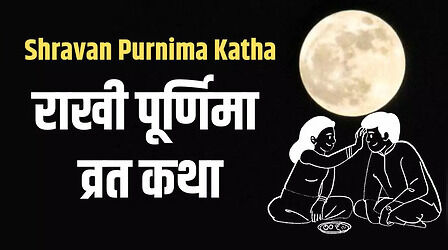 Sawan Purnima 2025: राखी पूर्णिमा पर पढ़ें ये कथा, सुख-समृद्धि की नहीं होगी कमी