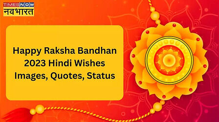 Happy Raksha Bandhan 2023 Hindi Wishes, Images: जन्मों का ये बंधन है...इन शानदार विशेज इमेजेस, कोट्स और शायरी के जरिए दें रक्षा बंधन की शुभकामनाएं