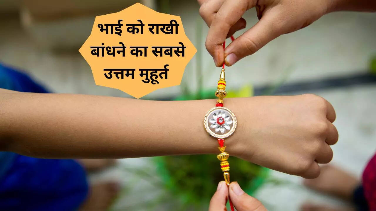 Raksha Bandhan Shubh Muhurat 2023 LIVE: रक्षा बंधन पूरे दिन, आज दिन भर बहनें भाईयों को बांध सकेंगी राखी