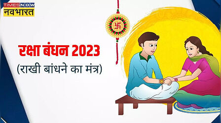 Raksha Bandhan Mantra: राखी बांधते समय पढ़ें ये खास मंत्र, भाई को मिलेगी लंबी आयु