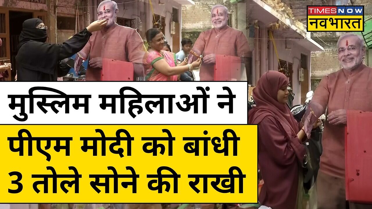 Raksha Bandhan 2023 News : Muslim महिलाओं ने PM Modi को कहां बांधी राखी ...