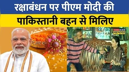 PM Modi की मुंहबोली Pakistani बहन Mohsin Shaikh ने राखी भेजी