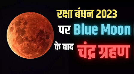 Chandra Grahan 2023: सुपर ब्लू मून के इतने दिन बाद दिखाई देगा ब्लड मून, जानें डेट और टाइम