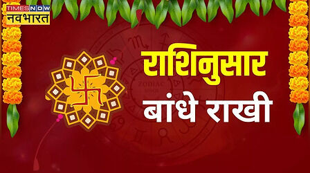 Raksha Bandhan 2023: राशि के हिसाब से भाई को बांधे इन रंगों की राखी, सौभाग्य का मिलेगा लाभ