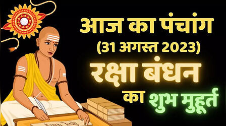 Aaj Ka Panchang, 31 August 2023 (Raksha Bandhan Shubh Muhurat): जानें रक्षा बंधन का शुभ मुहूर्त और राखी बांधने का मंत्र
