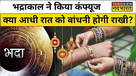 Raksha Bandhan 2023 Muhurat Time: भद्रा काल ने किया कन्फ्यूज, क्या आधी रात में मनाई जाएगी रक्षा बंधन, जानें राखी का मुहूर्त