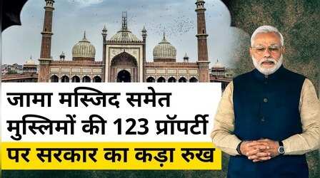Jama Masjid समेत मुस्लिमों की 123 प्रॉपर्टी टेकओवर करेगी केंद्र सरकार