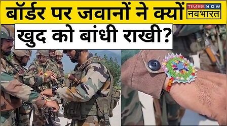 Raksha Bandhan: जवानों ने बिना बहनों के बॉर्डर पर मनाई राखी