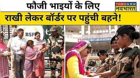 Raksha Bandhan 2023: Attari - Wagah Border पर फौजी भाइयों को राखी बांध कर क्या बोली महिलाएं