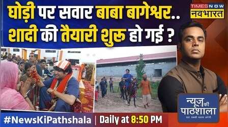 News Ki Pathshala: Bageshwar Baba का दिखा अलग रूप, क्या शादी में घोड़ी पर बैठकर जाएंगे ?