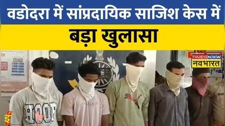 Gujarat के Vadodara में सांप्रदायिक साजिश केस में बड़ा खुलासा, 8 आरोपियों को पुलिस ने गिरफ्तार किया