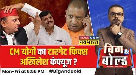 Big And Bold: Yogi से बात करते शिवपाल..अखिलेश को अब पता चला ! | Lok Sabha Election 2024