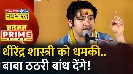 Final Prime Time: बाबा तो बहाना हैं...सनातन को निशाना बनाना है ?