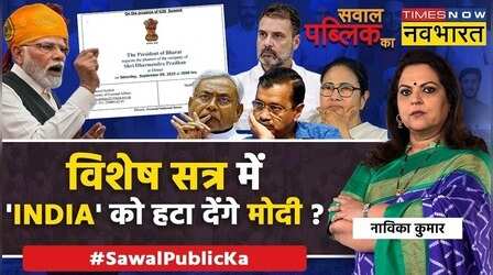 Sawal Public Ka | Navika Kumar | INDIA Alliance का जवाब 'President of Bharat' ?