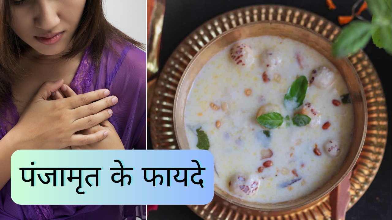Panchamrit ke fayde, health benefits of panchamrut, janmashtami