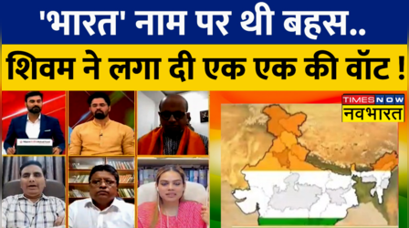 जब Shivam Tyagi ने विपक्षी नेताओं की खोल दी पोल, बोले- 'जिन्हें भारत से परेशानी, वें कर रहे हैं विरोध'