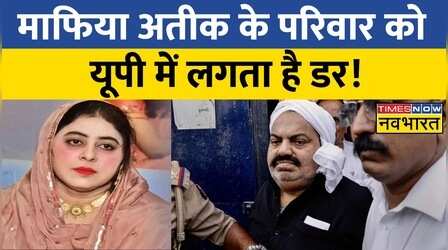 UP में Atique Ahmed के परिवार को लगता है डर, Prayagraj हमेशा के लिए छोड़कर जाना चाहता है परिवार