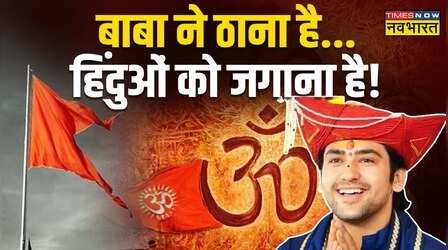 सनातन का विरोध...Baba Bageshwar का क्रोध!