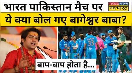 Baba Bageshwar ने India vs Pakistan मैच में भारत की जीत पर कही बड़ी बात