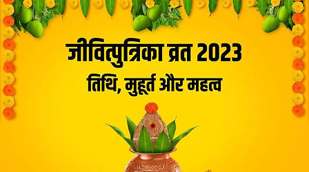 Jitiya (Jivitputrika) 2023 Date: जितिया व्रत कब है 2023, जानें इसकी डेट और व्रत कथा