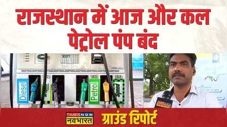 Rajasthan में हड़ताल पर Petrol Pump के कर्मचारी, सरकार से ये हैं मांग, देखिए Kota से Ground Report!
