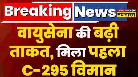 Breaking News: Indian Airforce की बढ़ी ताकत, भारत को मिला पहला C-295 प्लेन
