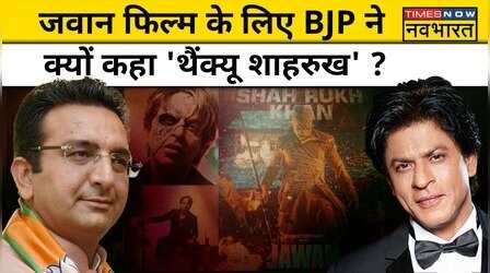 Jawan Movie की रिलीज़ के बाद राजनीतिक दल क्यों Shah Rukh Khan के हुए दीवाने?