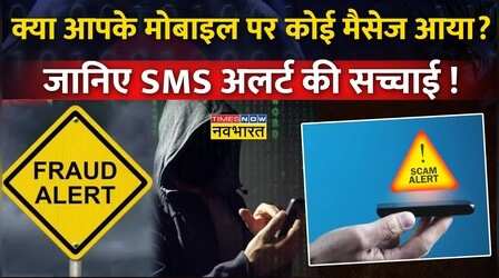 लोगों के मोबाइल में आ रहे Emergency Alert के मैसेज, Navbharat पर जानिए क्या है इसके पीछे सच्चाई